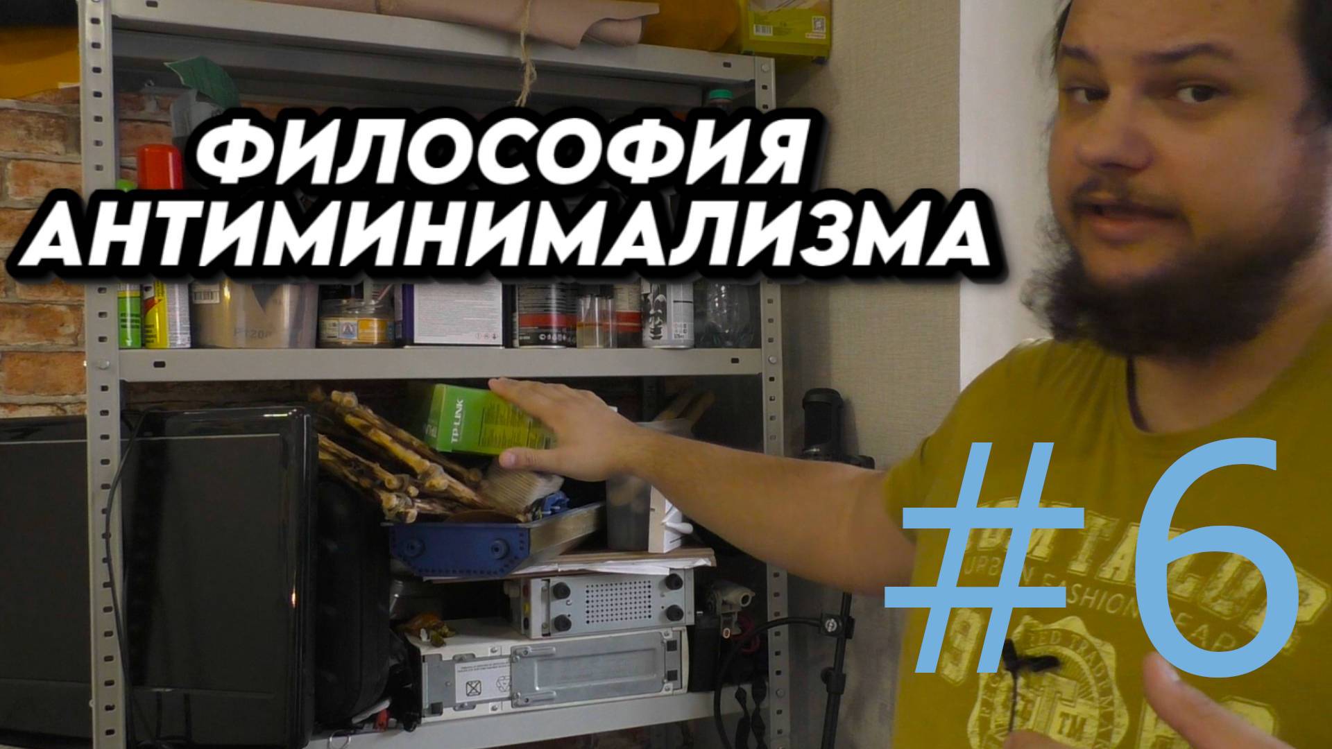 Антиминимализм на практике #6