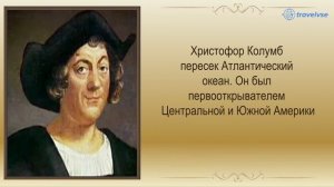 Великие Путешественники планеты