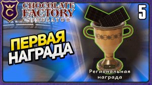 ПЕРВОЕ МЕСТО В РЕГИОНАЛЬНОЙ ЛИГЕ! 5 Chocolate Factory Simulator