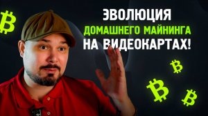 Эволюция Домашнего Майнинга на Видеокартах!