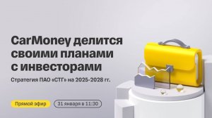 CarMoney делится своими планами с инвесторами | Прямой эфир с топ-менеджментом компании