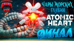 atomic heart чары морских глубин финал \ FullHD