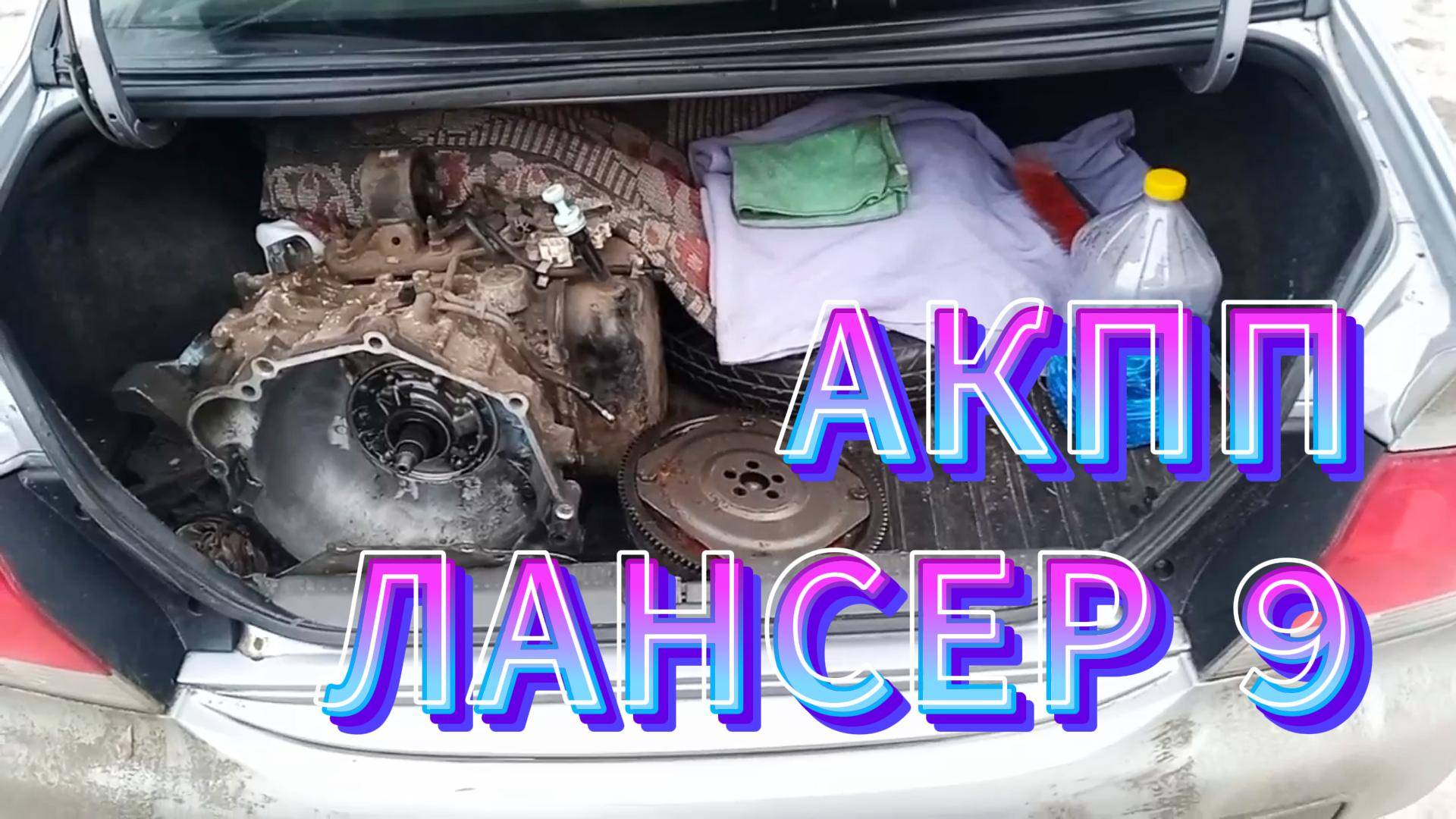 АКПП ЛАНСЕР 9 / ЗАМЕНА КОРОБКИ