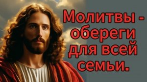 Молитвы - обереги для всей семьи.