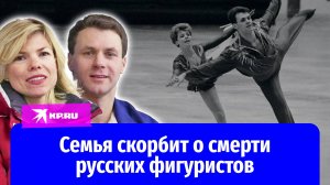 Близкие погибших в США фигуристов: «Нам всем сейчас очень плохо»