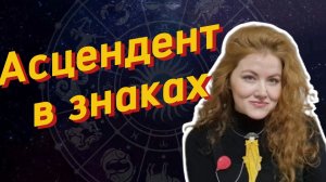 АСЦЕНДЕНТ В ЗНАКАХ ЗОДИАКА | Как найти  свой асцендент и узнать, что о вас думают другие?