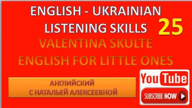 ENGLISH UKRAINIAN LISTENING SKILLS VALENTINA SKULTE ENGLISH FOR LITTLE ONES 25 (📖 Read description смотреть онлайн