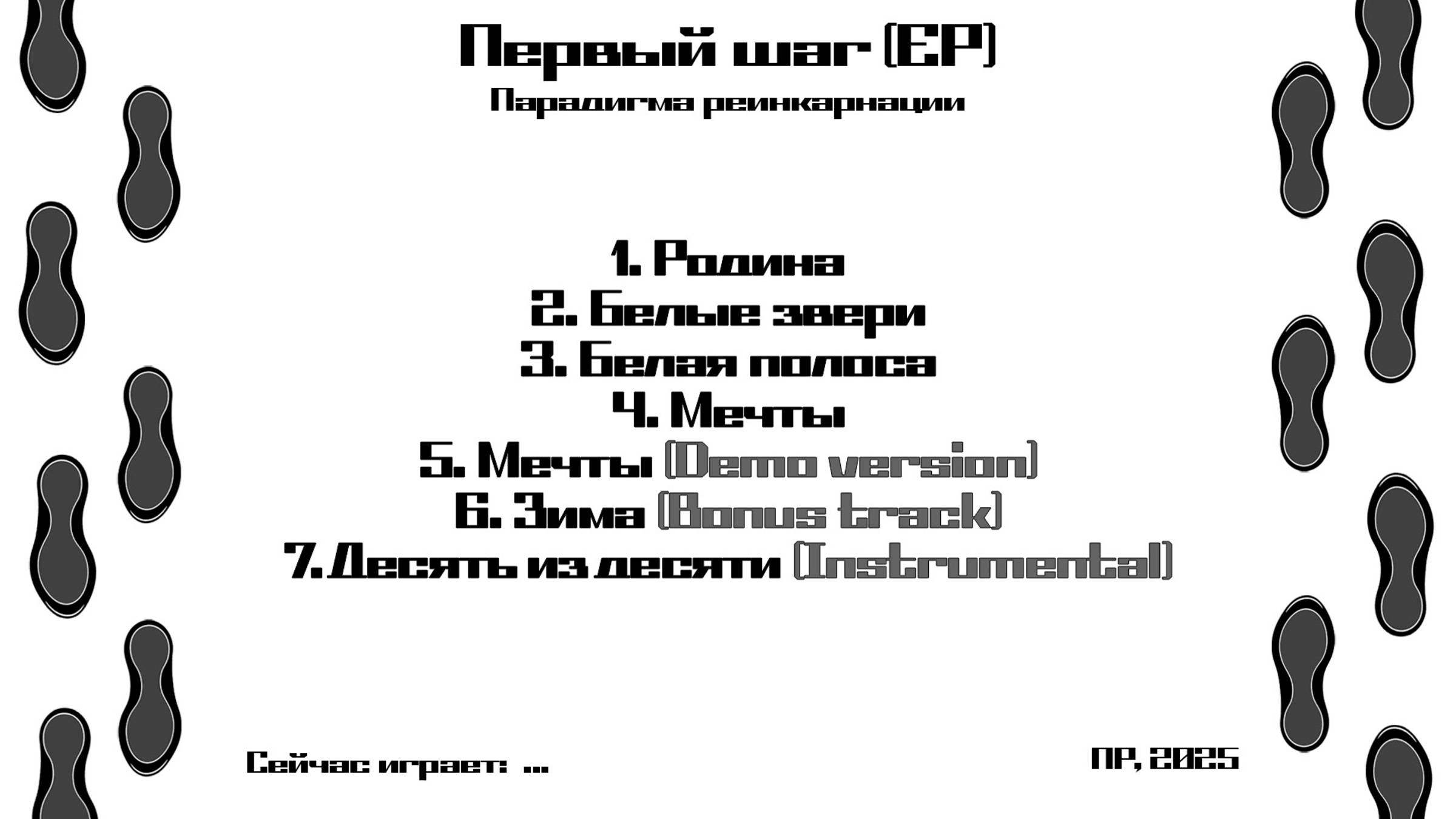 Парадигма реинкарнации — Первый шаг (весь EP, 2025)