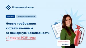 Новые требования к ответственным за пожарную безопасность с 1 марта 2025 года