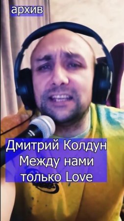 Дмитрий Колдун - Между нами только Love Клондайс кавер из архива