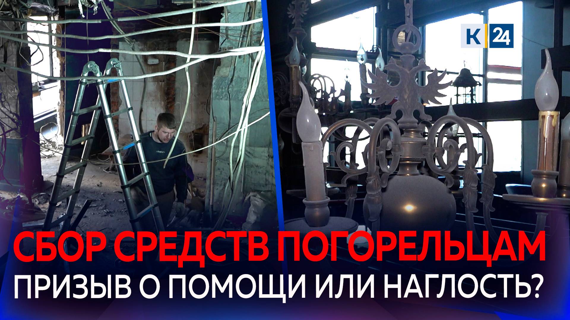 Краснодарских рестораторов затравили за сбор средств на ремонт после пожара