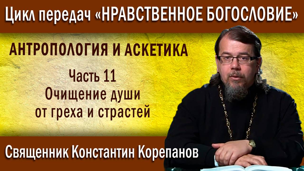 Антропология и аскетика. ч.11. Очищение души от греха и страстей | о. К. Корепанов