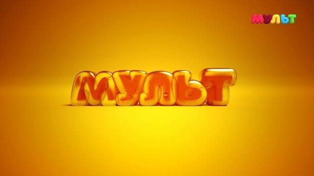 Конец эфира (Мульт HD, 19.10.2022)