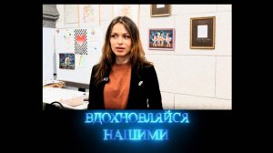 Вдохновляйся нашими. Преподаватель Центральной ДШИ Елена Сидорова. 01.02.2025