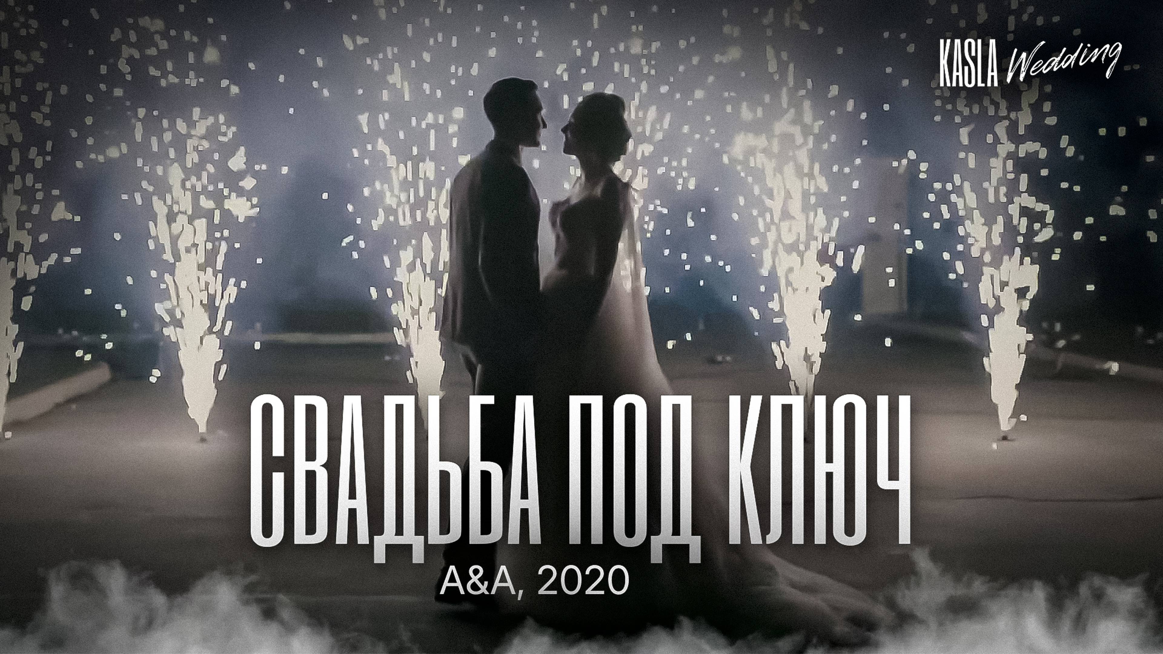 Свадьба под ключ Kasla Wedding, 2020 #свадебноеагентствоспб #свадебноеагентство #свадьбаспб