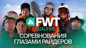 Путь к вершинам: истории райдеров о соревнованиях и фрирайде Freeride World Qualifier