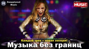 DJ Deepplomat Music: Топ хиты 2025 слушать онлайн — Атмосферные миксы, Слушать музыку онлайн 2025