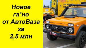 Очередная "Новинка" от АвтоВаза за бешеные деньги.