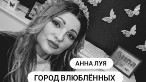 Кавер на песню -,,Город влюблённых,,