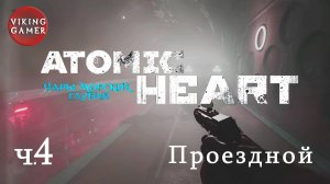 Проездной .  Atomic Heart «Чары морских глубин»  Прохождение ч. 4