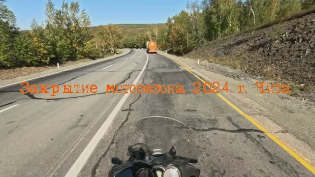 Закрытие мотосезона 2024 г.Чита смотреть онлайн