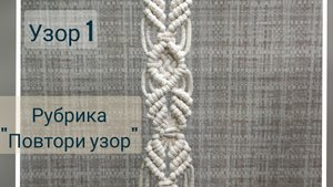 Макраме для начинающих.  Подробности в описании.