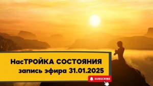 НасТРОЙКА СОСТОЯНИЯ 31.01.2025