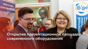 Открытие презентационной площадки современного оборудования для решения образовательных задач