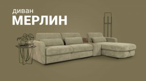 ⚡️Мерлин - сочетание европейского функционального дизайна и самых актуальных трендов. Пинскдрев.