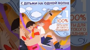 С детьми на одной волне