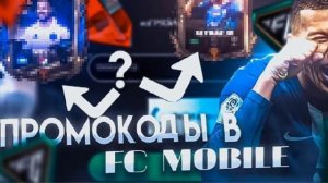 ХАЛЯВА!!! УСПЕЙ ВВЕСТИ этот ПРОМОКОД чтобы ПОЛУЧИТЬ БЕСПЛАТНУЮ НАГРАДУ в FC MOBILE 24!