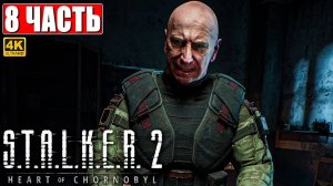 ПРОХОЖДЕНИЕ STALKER 2 HEART OF CHORNOBYL [4K] ➤ Часть 8 ➤ Сталкер 2 Сердце Чернобыля На Русском