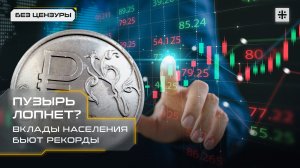 Пузырь лопнет? Вклады населения бьют рекорды