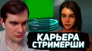 БРАТИШКИН ИГРАЕТ В СИМУЛЯТОР СТРИМЕРА   Streamer Life Simulator 2