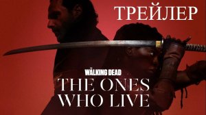 Трейлер к сериалу Ходячие мертвецы: Выжившие (сериал 2024)