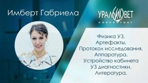 Физика УЗ,артефакты, протокол исследования, аппаратура. Имберт Г. #убвк_инструментальная_диагностика