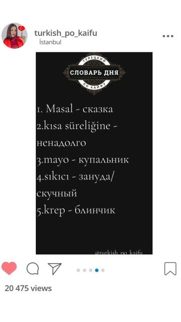 Словарь дня 16.03 ТУРЕЦКИЙ ЯЗЫК