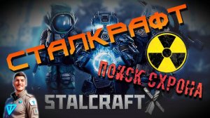 ☢️Stalcraft X 👣Ищу Схрон🔥