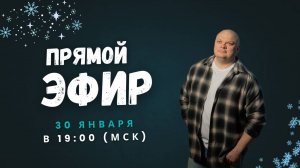 Запись эфира от 30 января 2025 г.