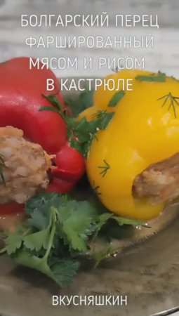 БОЛГАРСКИЙ ПЕРЕЦ ФАРШИРОВАННЫЙ МЯСОМ И РИСОМ