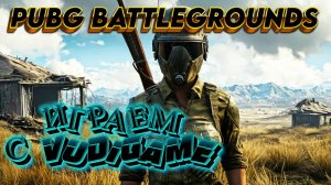 PUBG BATTLEGROUNDS! ТРЕНИРОВКА С VUDIGAME!