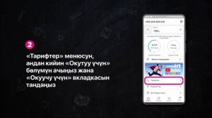 «Окуучу» тарифинде окуучулар үчүн керектүү нерселердин баарын камтыдык!