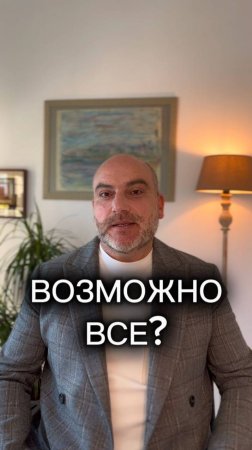 ВОЗМОЖНО ВСЕ?