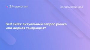 Self skills: актуальный запрос рынка или модная тенденция?