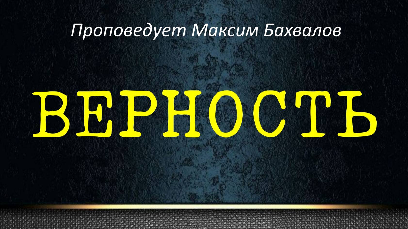 Верность