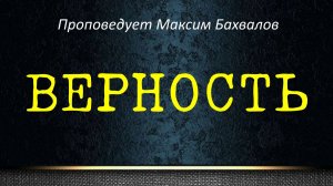 Верность