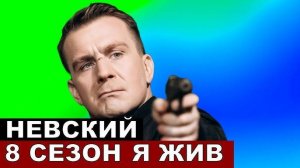 Невский 8 сезон 1-2 серия (сериал 2026)