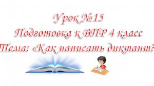 УРОК №15 Как написать диктант на хорошую оценку