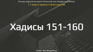 16. Сборник хадисов пророка Мухаммада ﷺ «Cильсиля аль-Ахадис ас-Сахиха» || Ринат Абу Мухаммад
