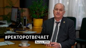 #РЕКТОРОТВЕЧАЕТ Выпуск №68